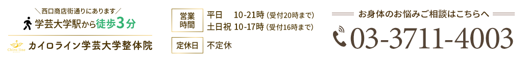 学芸大学西口から徒歩３分のカイロライン学芸大学