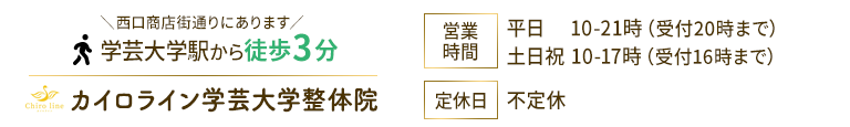 学芸大学西口から徒歩３分のカイロライン学芸大学