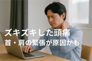 頭痛、肩こり、首こり